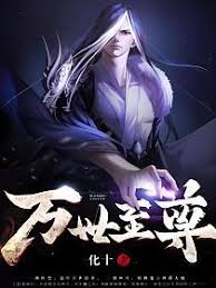 万界仙踪封面